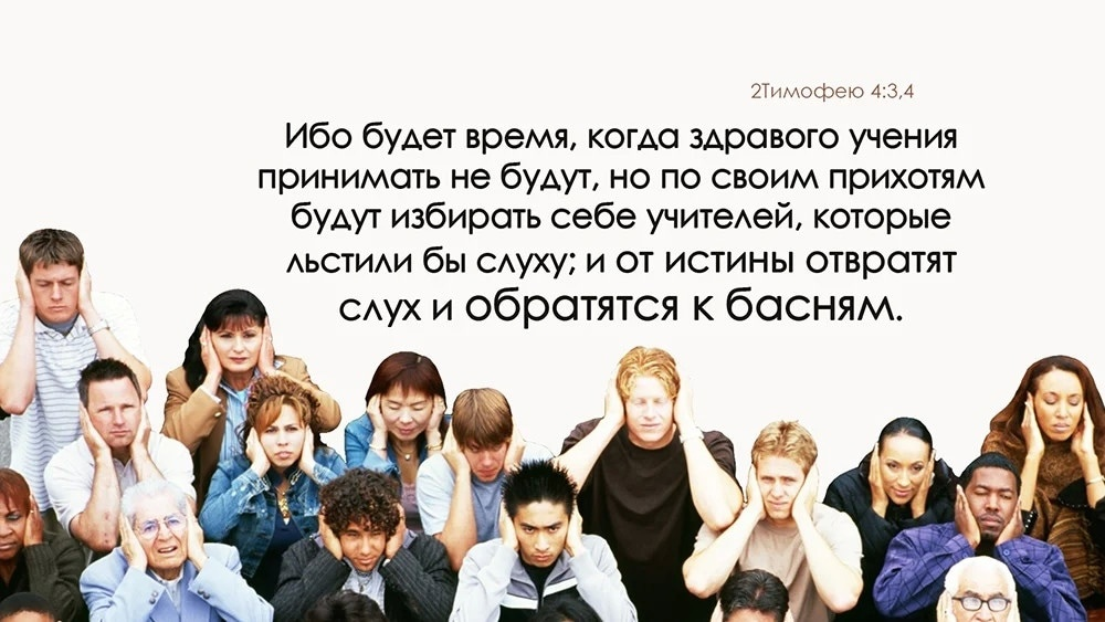 Ибо человек. Которые льстили бы слуху. Здравого учения принимать не будут. Будут избирать себе учителей которые льстили бы слуху. Ибо будет время когда здравого учения