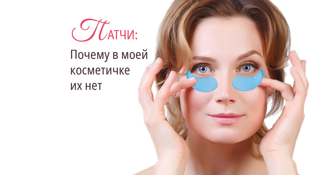 Патчи: Почему в моей косметичке их нет? | Юлия Котова • FaceExpert | Дзен