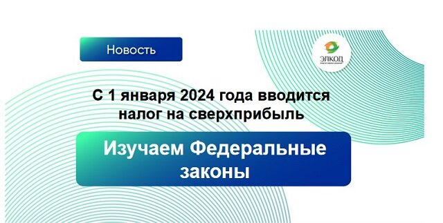 С 1 января 2024 года вводится налог на сверхприбыль: изучаем Федеральные законы