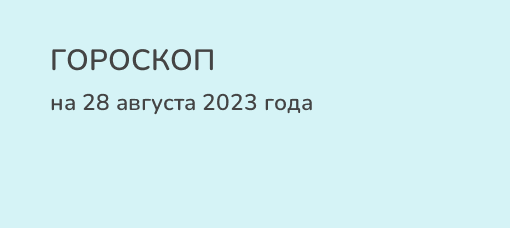 Гороскоп овна на 31 августа 2024. 29 Мая гороскоп. Гороскоп на 28 января 2023. 29 Май гороскоп.