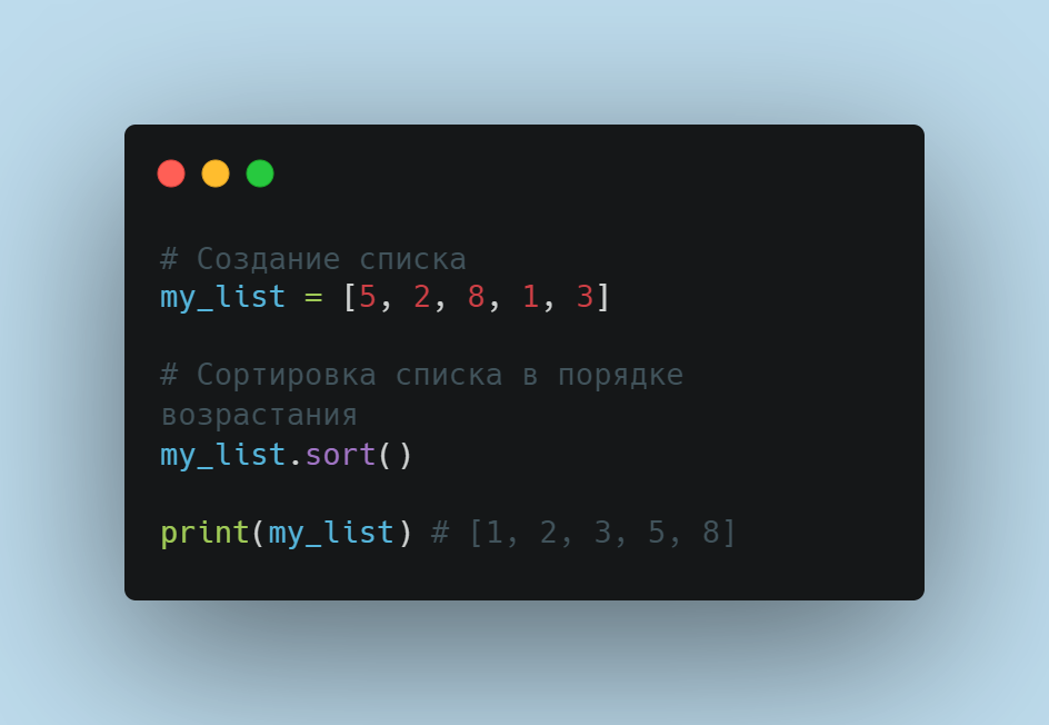 Сортировка списка по возрастанию методом sort() в Python