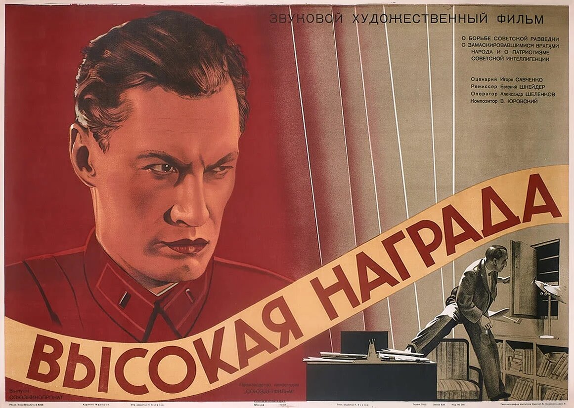 Постер к фильму «Высокая награда» (1939). Кинопоиск.ру. Обратите внимание на аннотацию справа наверху - фильм, помимо всего прочего, о патриотизме советской интеллигенции...