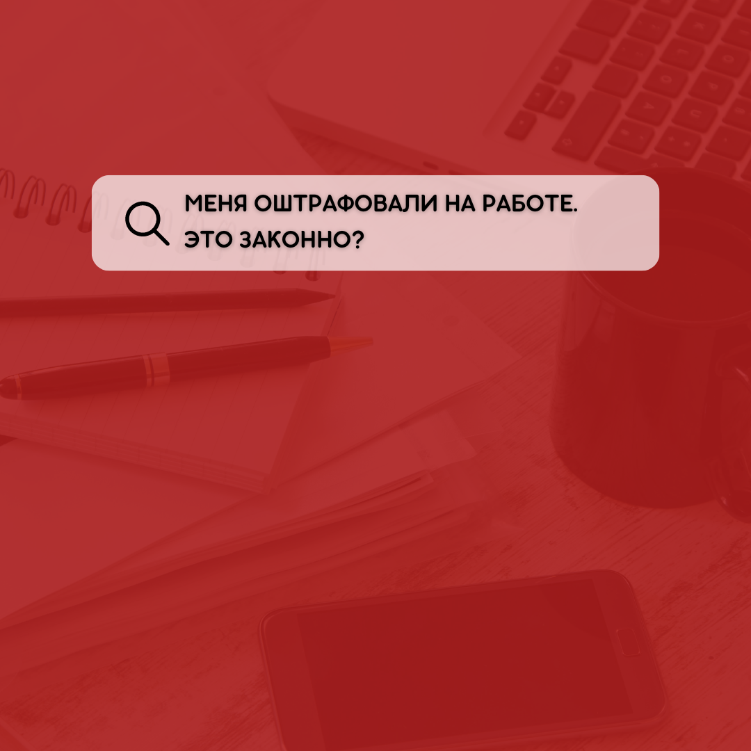 Законны ли штрафы на работе? | ПРАВО ЛЕВО | О ЗАКОНАХ ПРОСТЫМ ЯЗЫКОМ | Дзен