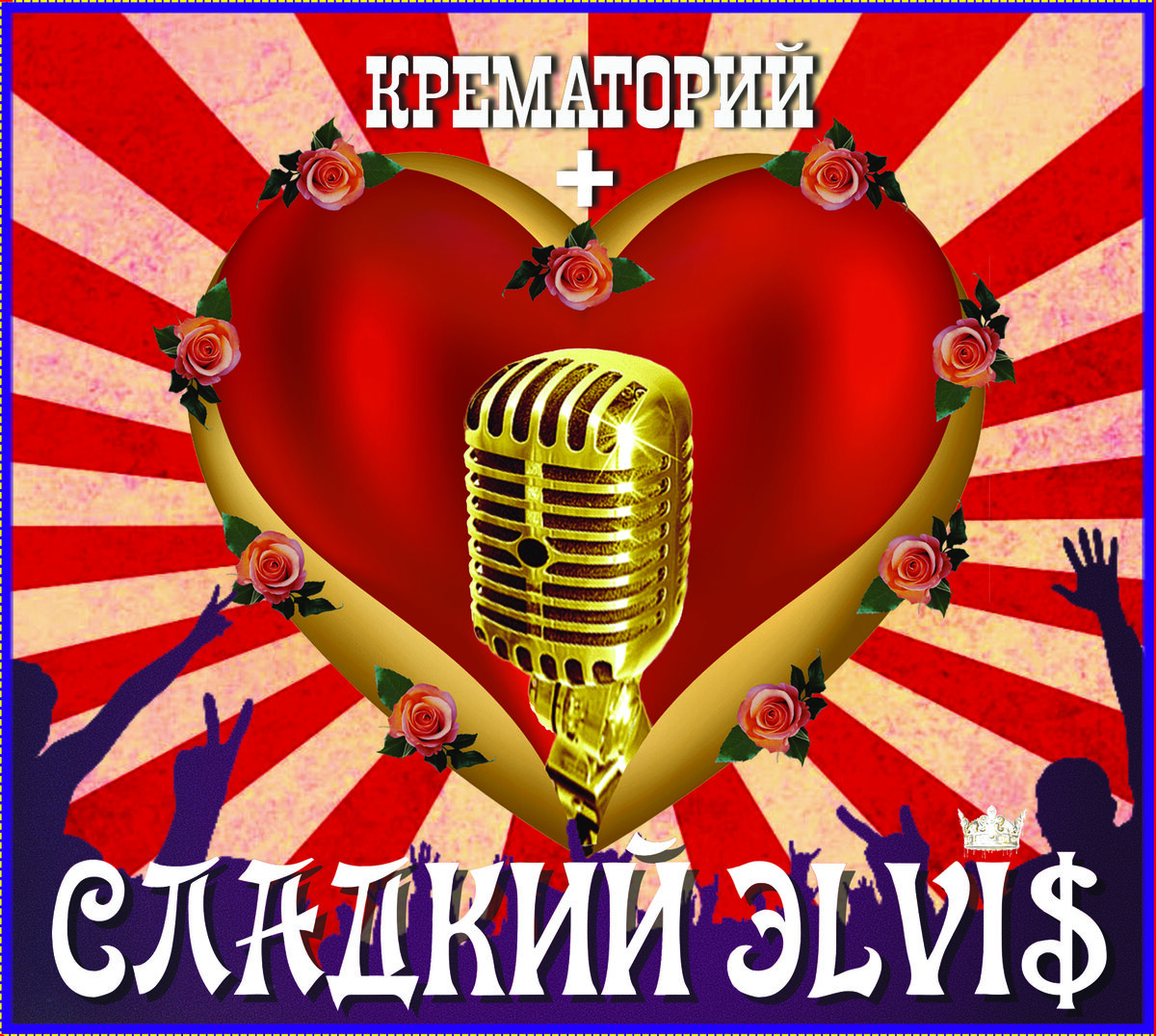 Крематорий - Сладкий Элвис (2023)
