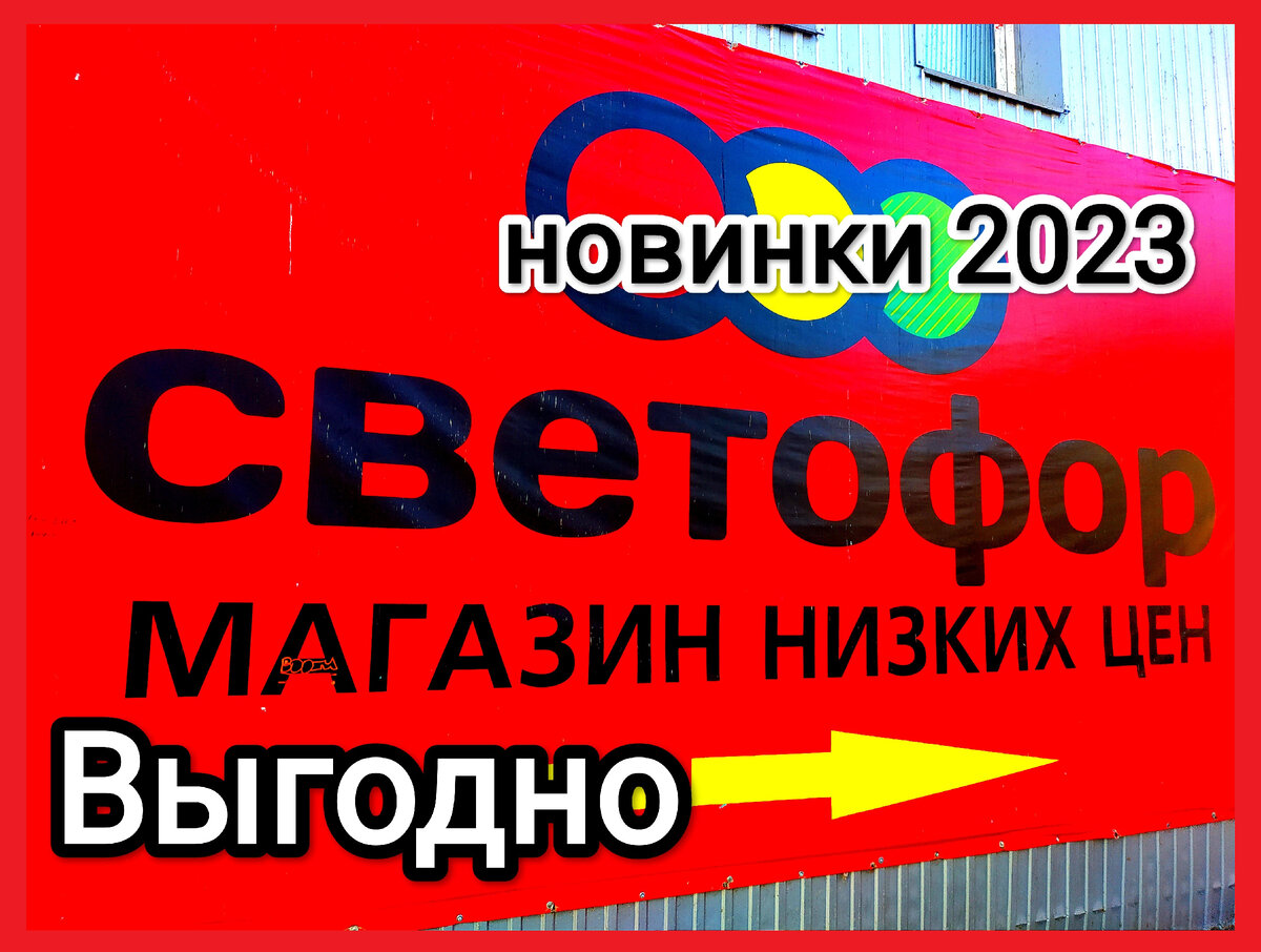 магазин светофор новинки обзор ассортимента 2023 отзывы. что можно покупать в светофоре. Товары в Светофор сегодня 04 сентября 2023.Новинки Светофора 05.09.2023 года Магазин Светофор новинки сентябрь 2023.Светофор новинки обзор товаров 06.09.2023