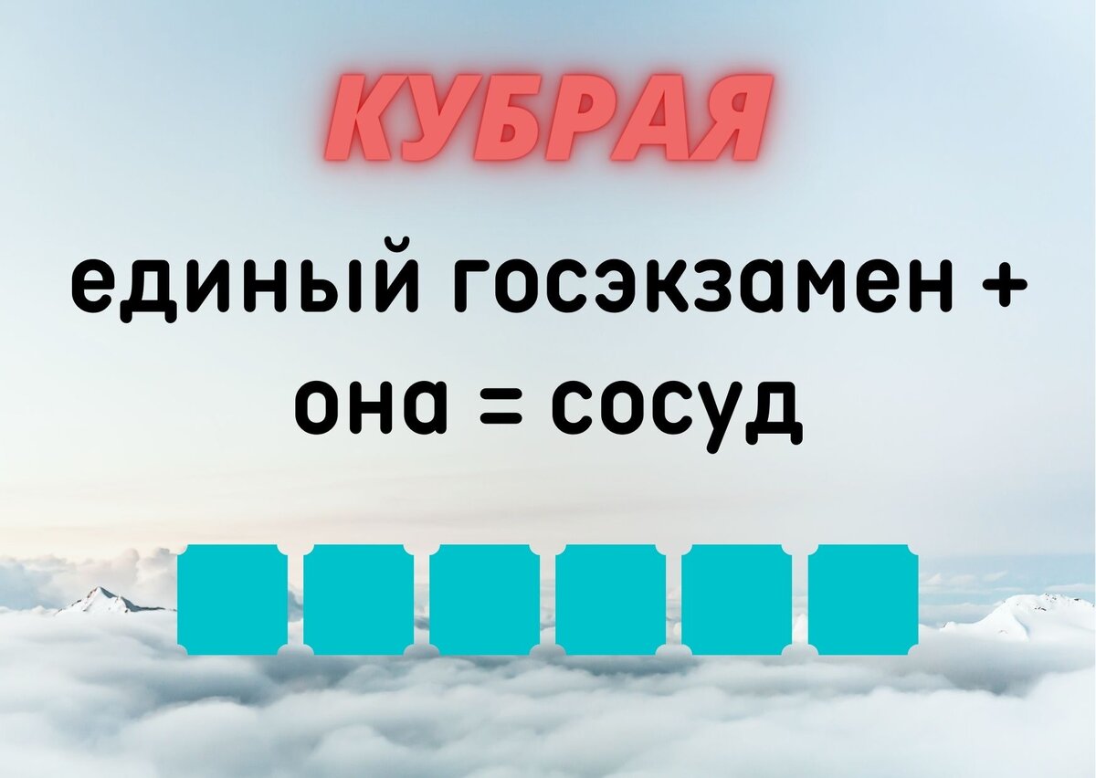 Количество клеточек равняется количеству букв в ответе.