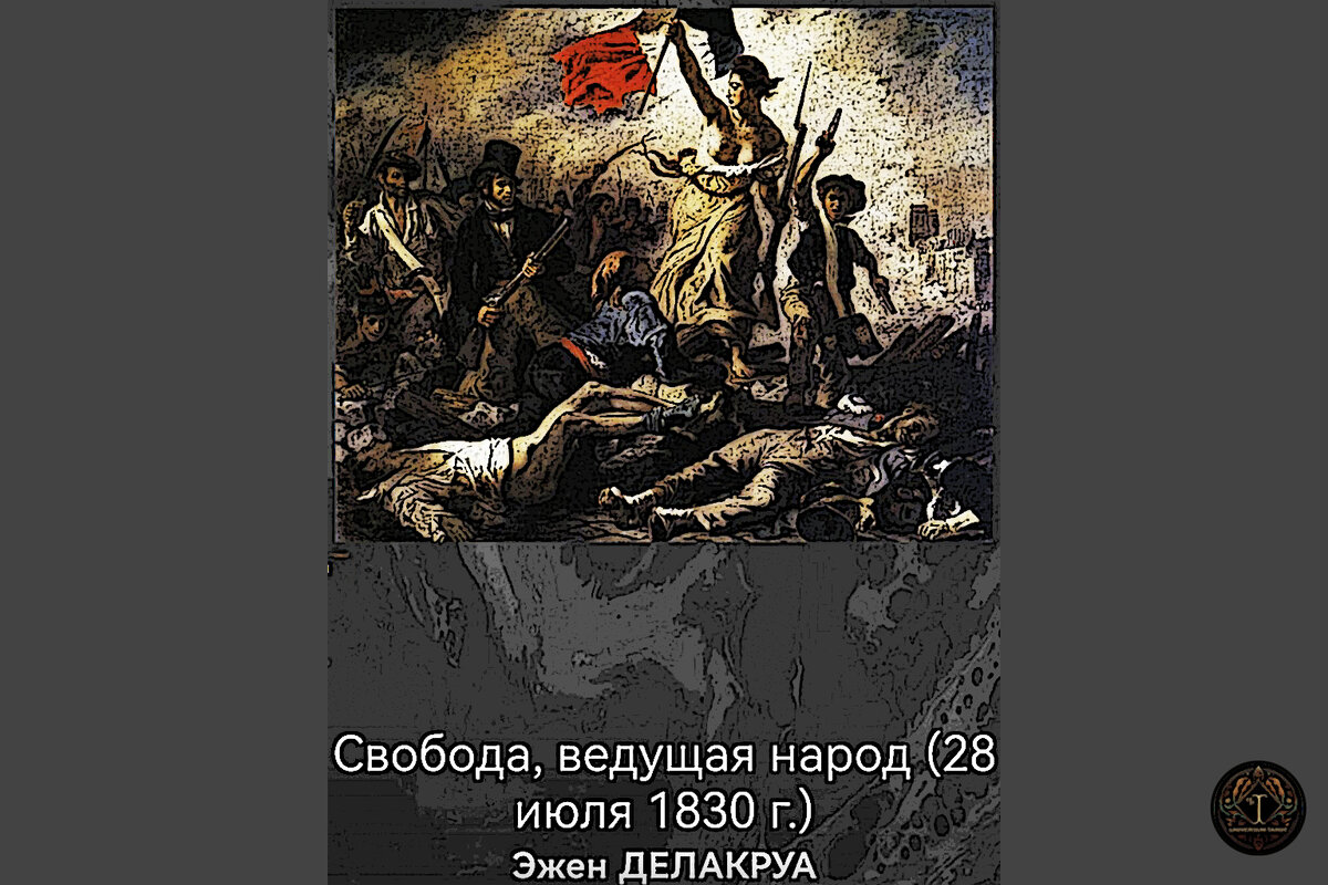 Свобода, ведущая народ. 1830 г. Эжен Делакруа 