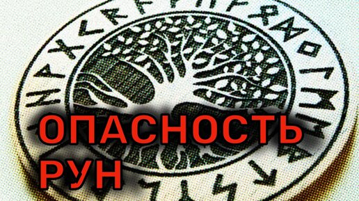 В чем опасность рун? Как правильно работать с этой системой.