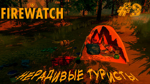 НЕРАДИВЫЕ ТУРИСТЫ ➤ Firewatch Прохождение #2