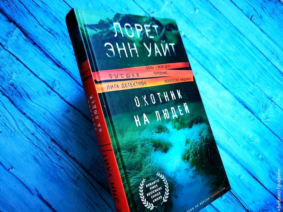 Лорет Энн Уайт книги. Лорнет Энн Уайт охотник на людей. Клуб бездомных мечтателей книга.