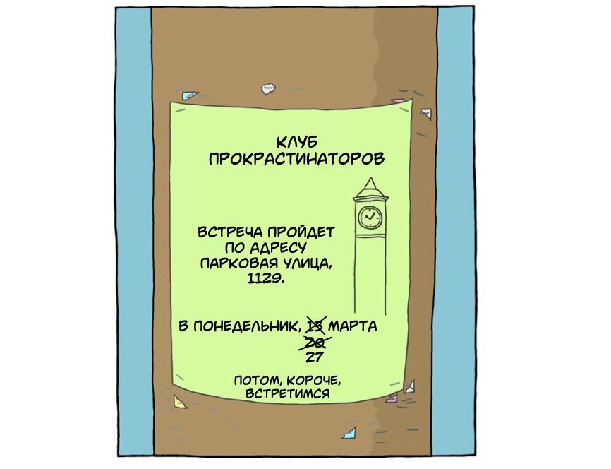 Борьба с прокрастинацией