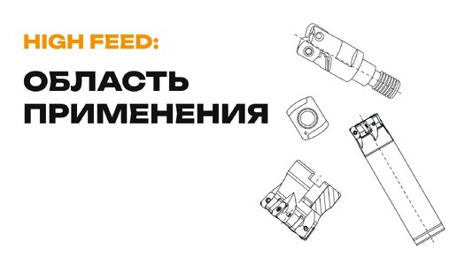 High Feed: Область применения