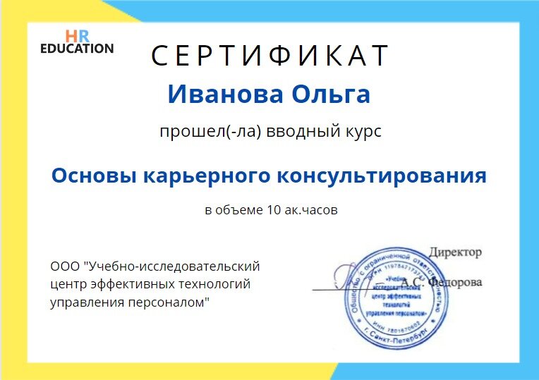 Сертификат к бесплатному вводному курсу "Основы карьерного консультирования"