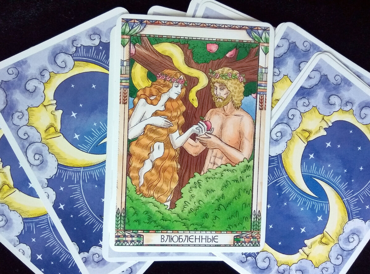 Влюбленные - Марсельское Таро