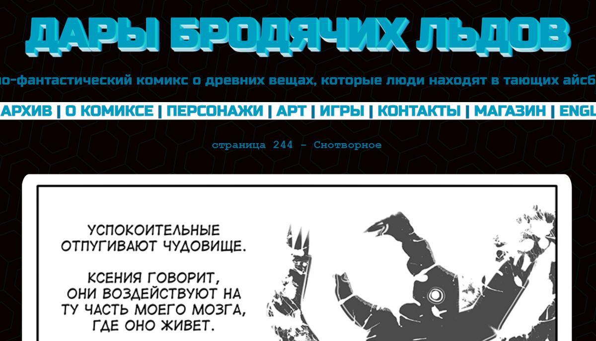Кадр из комикса "Дары бродячих льдов" на mildegard.ru