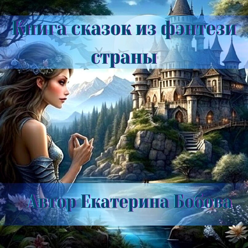 Моя первая книга фантазийных сказок
