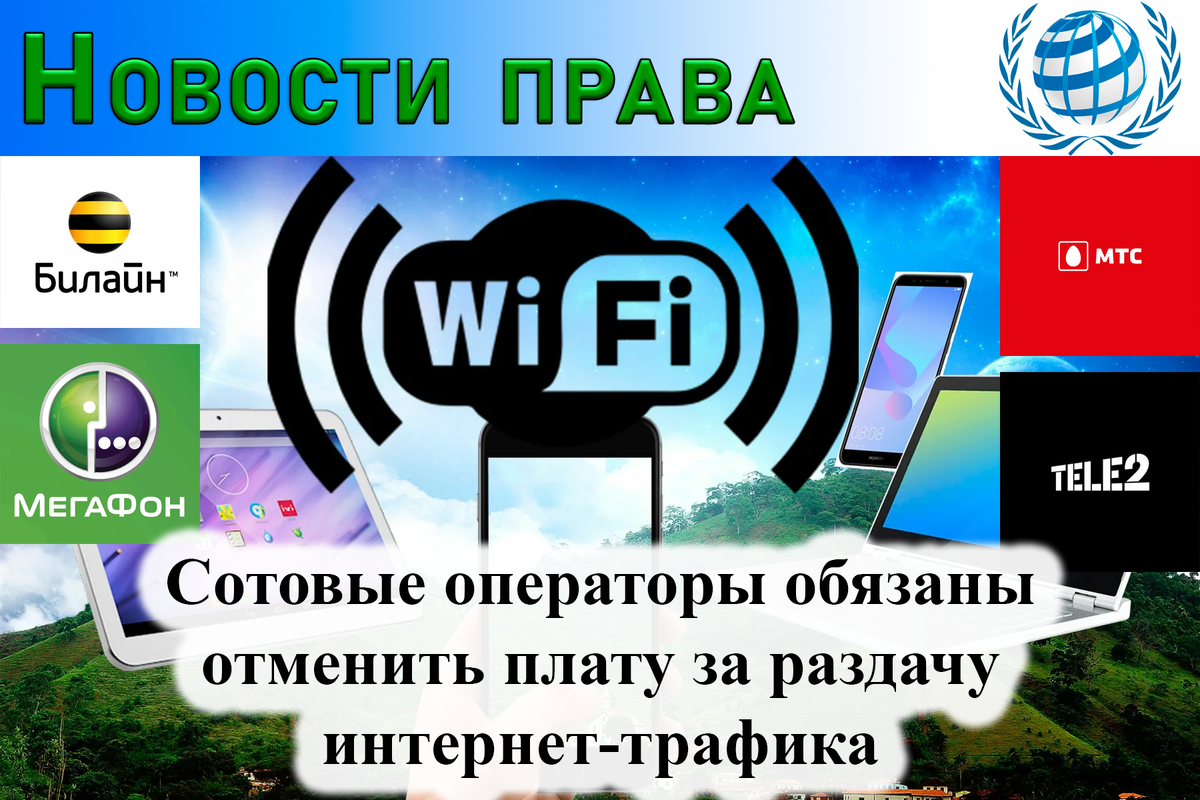 Сотовые операторы обязаны отменить плату за раздачу интернет-трафика | ЮК  