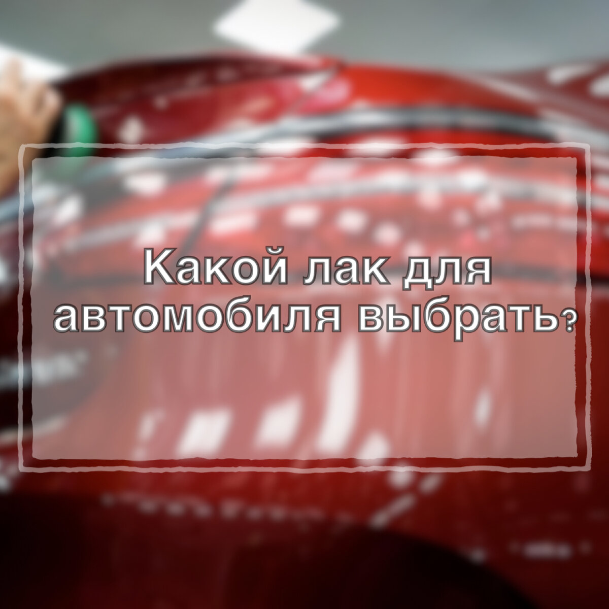 Через сколько можно наносить лак на базу. Через сколько можно наносить лак на базу