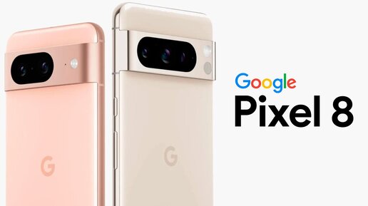 Google Pixel 8 –  Все что тебе нужно знать