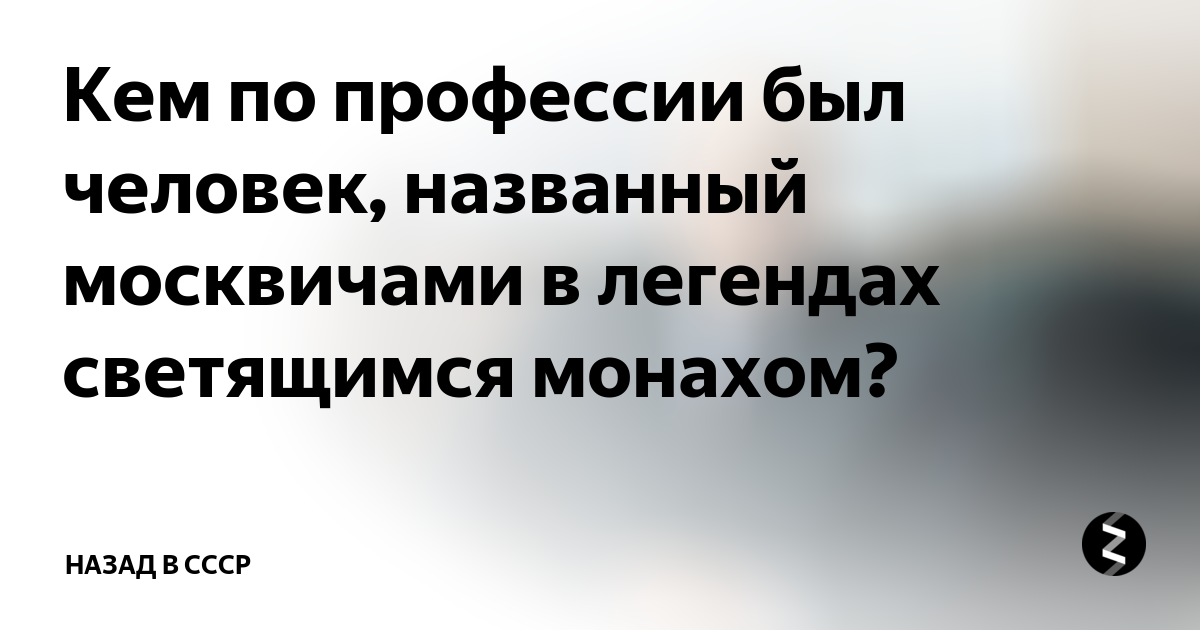 Кем по профессии был человек названный москвичами в легендах светящимся монахом