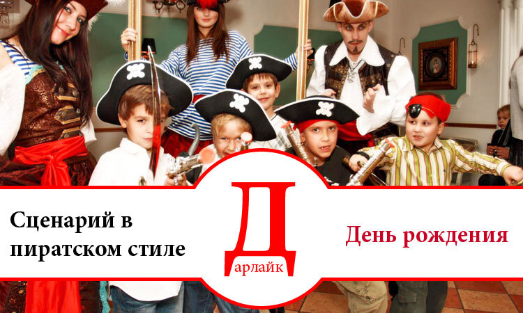Вечеринка в стиле пиратов для детей. Праздник в стиле пиратов. Пиратская вечеринка для детей. Пиратские конкурсы. Реквизит для пиратской вечеринки для детей.