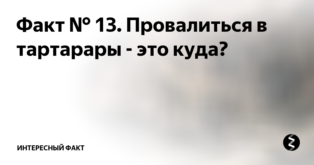 Провалиться в тартарары. Провалиться в тартарары происхождение. Тартарары что это значит. Что означает провалиться в тартарары. Провалиться в тартарары значение фразеологизма.