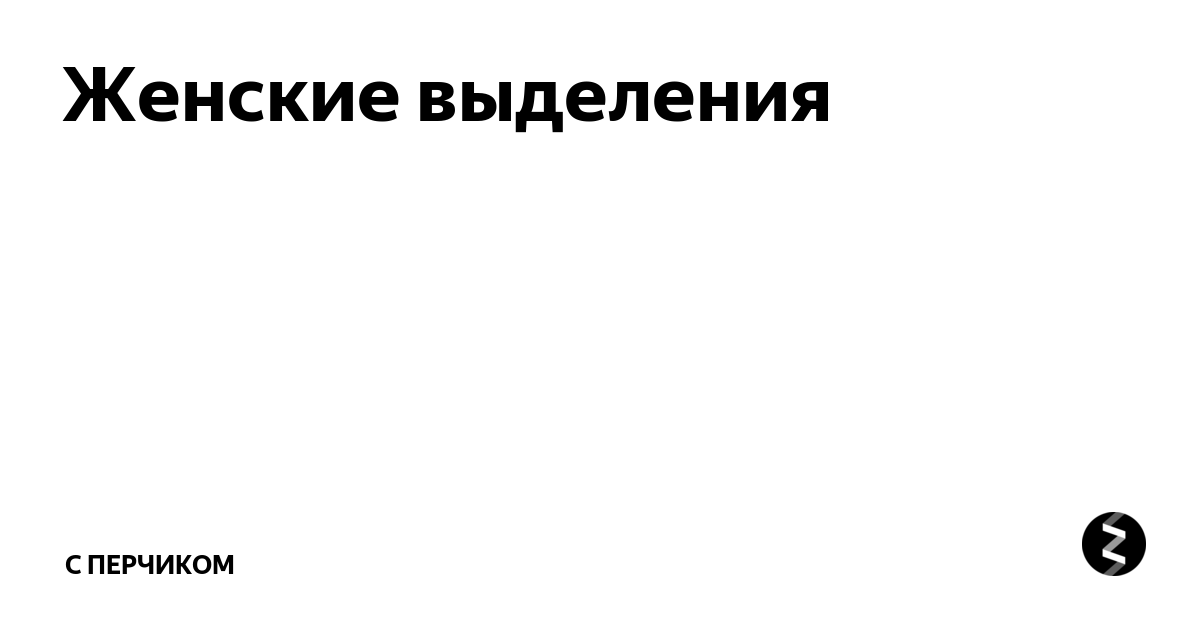 Полезная информация о выделениях при овуляции