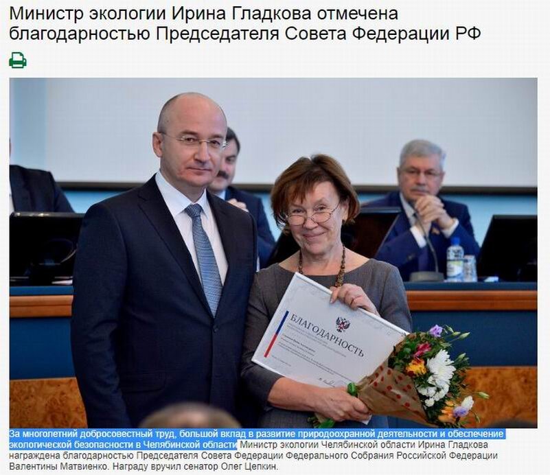 
Как известно награды дают за достижения и успехи в той или иной области, попытаемся понять, за что наградили Министра экологии Челябинской области Ирину Гладкову.

