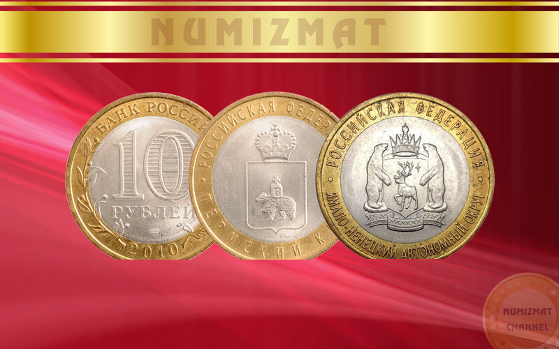 Юбилейные рубли ЦБ РФ, 2010 года, достоинством 10 рублей