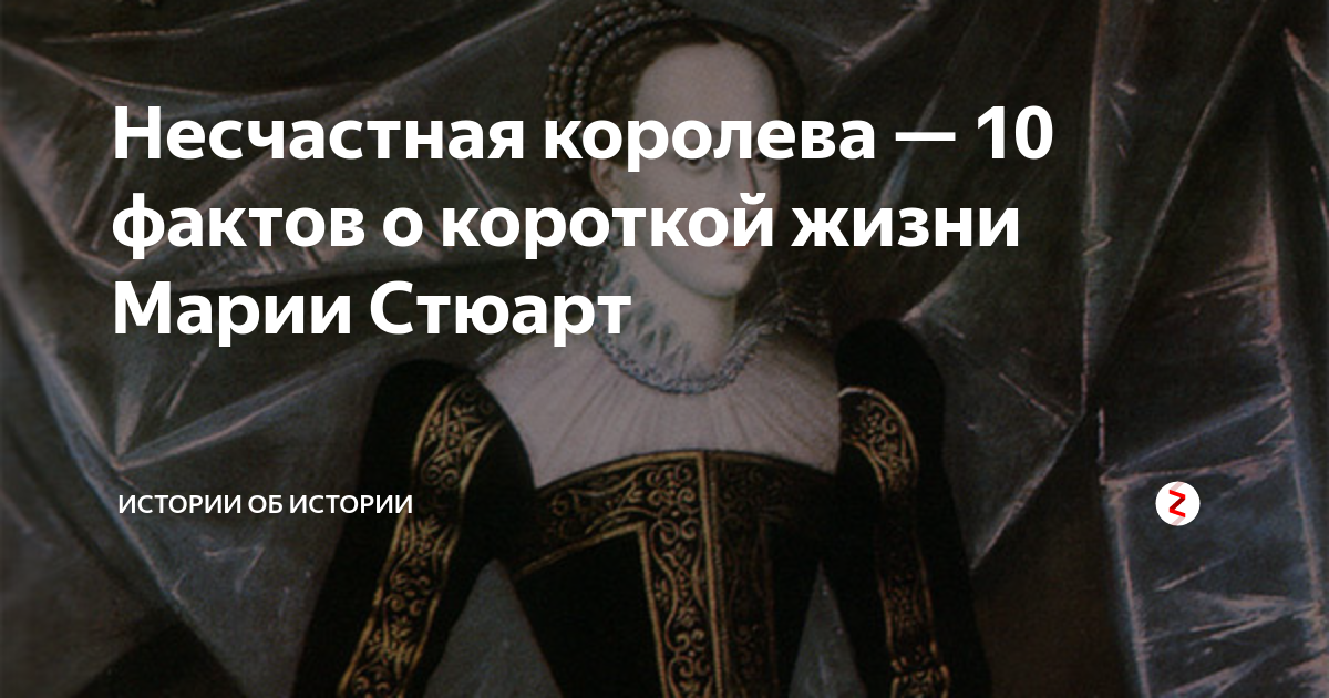 Несчастная королева — 10 фактов о короткой жизни Марии Стюарт | Истории ...