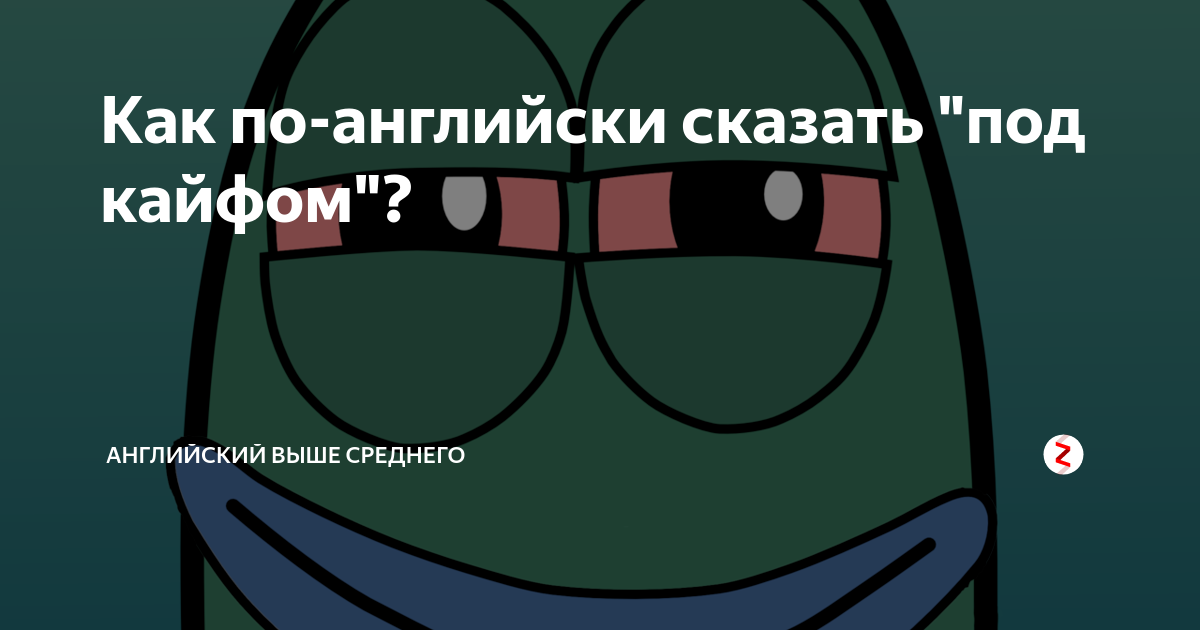 Под сказать. Под кайфом на английском. Кайф на английском. Кайфуйте на английском. Кайф по-английски перевод.