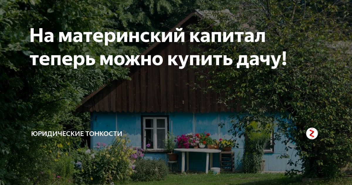 Можно ли продать дом под материнский капитал. Дачи за материнский капитал. Дача за маткапитал. Материнский капитал и земельный участок. Материнский капитал за постройку дома