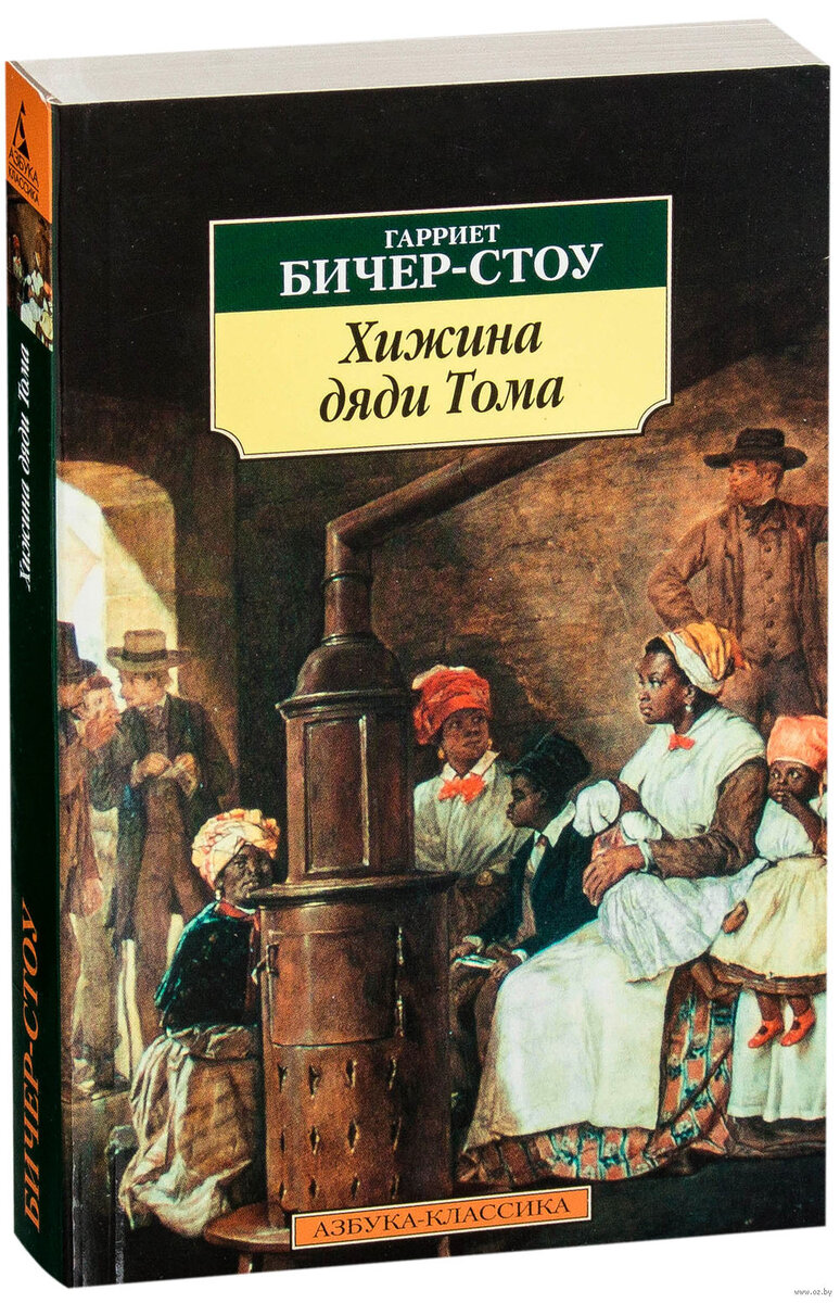 Готовим по рецепту: «Хижина дяди Тома» Гарриет Бичер-Стоу | Кот Бродского |  Дзен