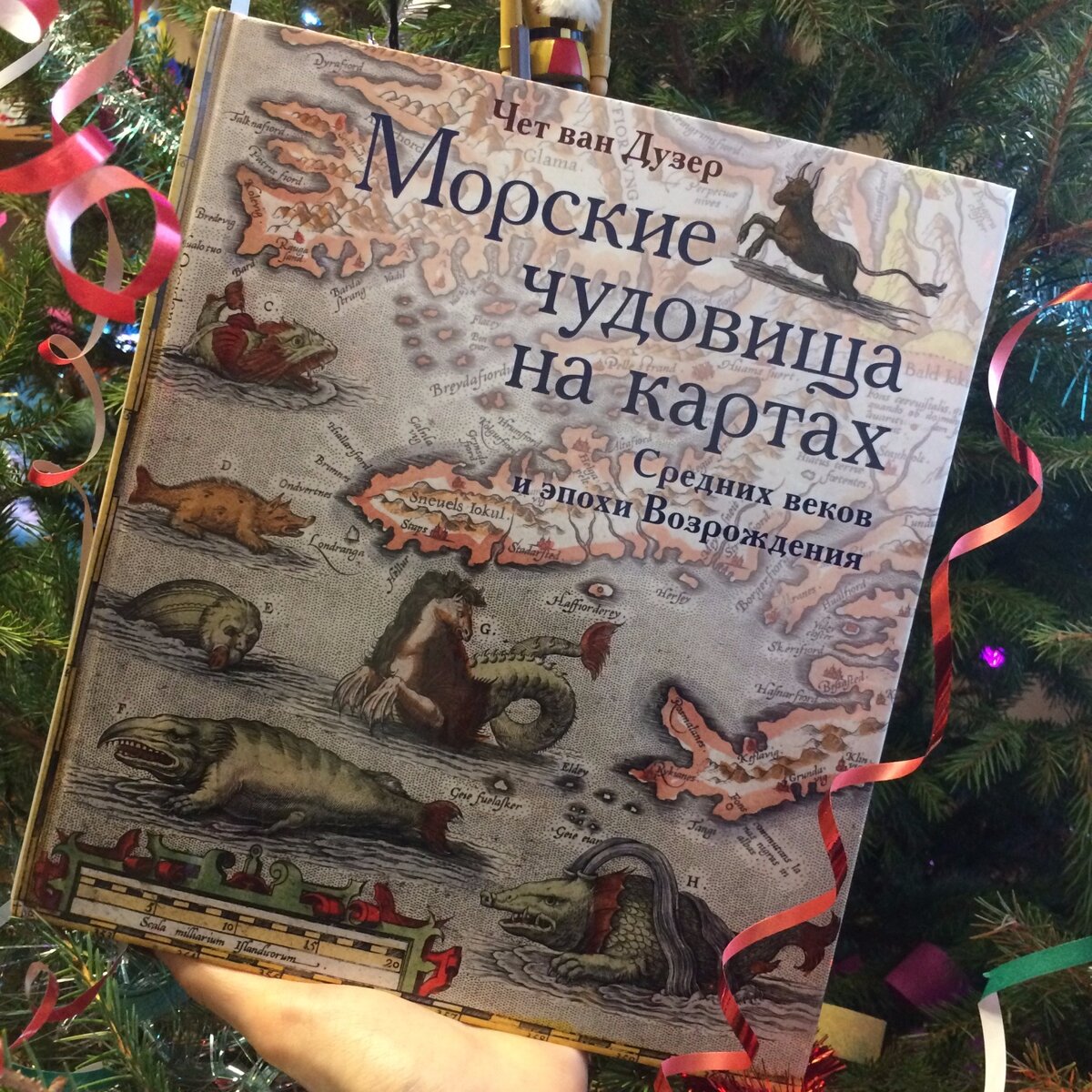 Чет ван Дузер. Морские чудовища на картах Средних Веков и эпохи Возрождения