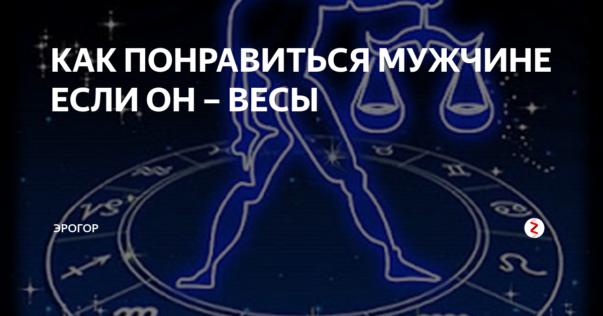 Как понравиться весам. Мужчина весы. Как понравиться весам мужчине. Понравиться мужчине весам. Как понравиться парню весам.