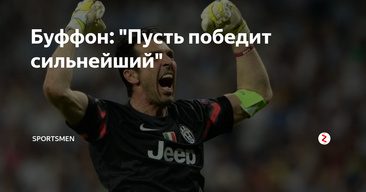 Буффон: "Пусть победит сильнейший" | sportsmen | Дзен