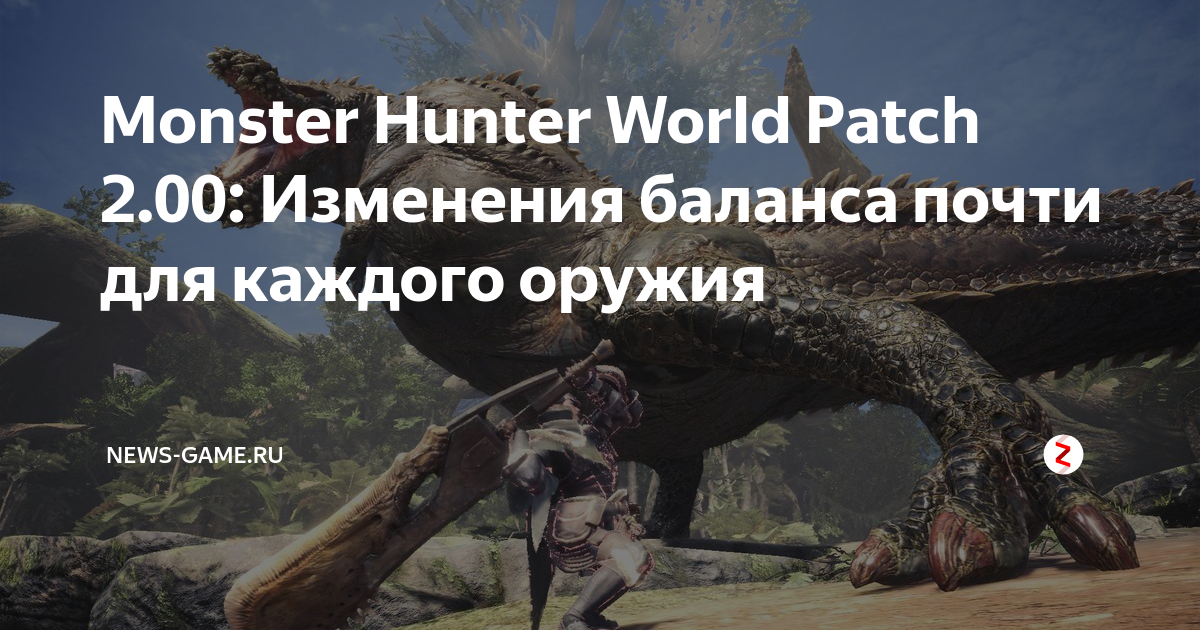 Monster Hunter World Patch 2.00: Изменения баланса почти для каждого ...