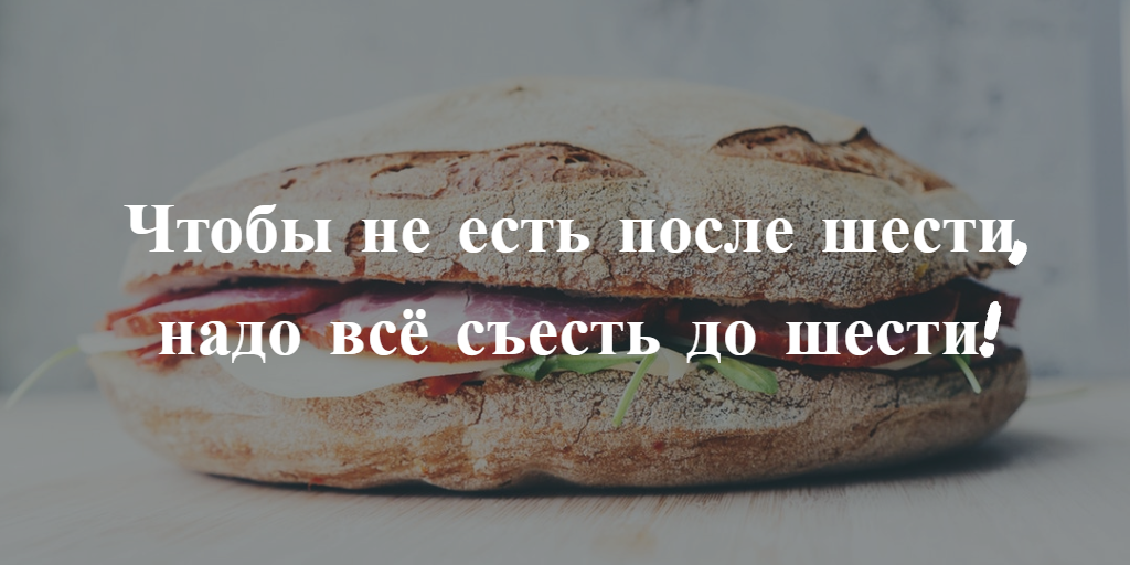 Не есть после часу. После шести. После 6 не есть картинки. Есть после шести. Я не ем после шести.