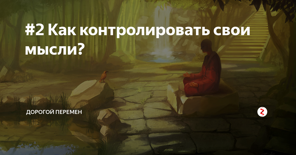 Слышу свои мысли. Как контролировать свои мысли. Контроль своих мыслей. Как научиться контролировать свои мысли. Контролируй свои мысли