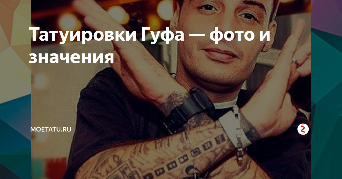 Гуф забыл имя бывшей жены - Рамблер/новости