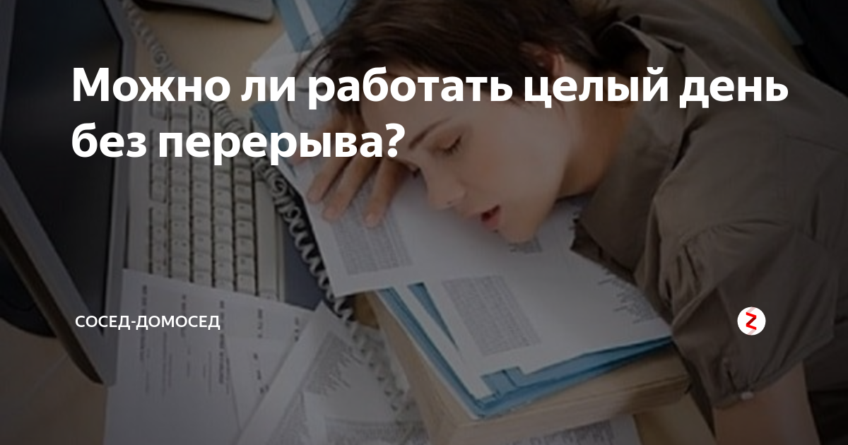 Можно ли работать целый день без перерыва? | Сосед-Домосед | Дзен