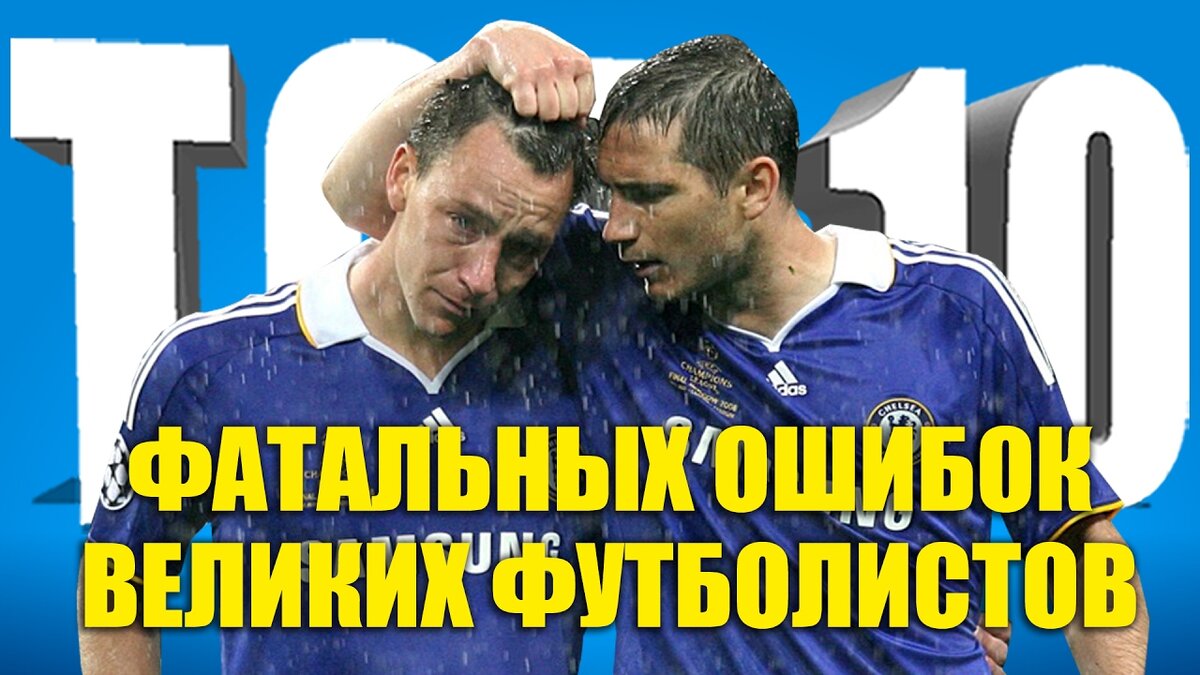 Самые драматичные истории в истории футбола