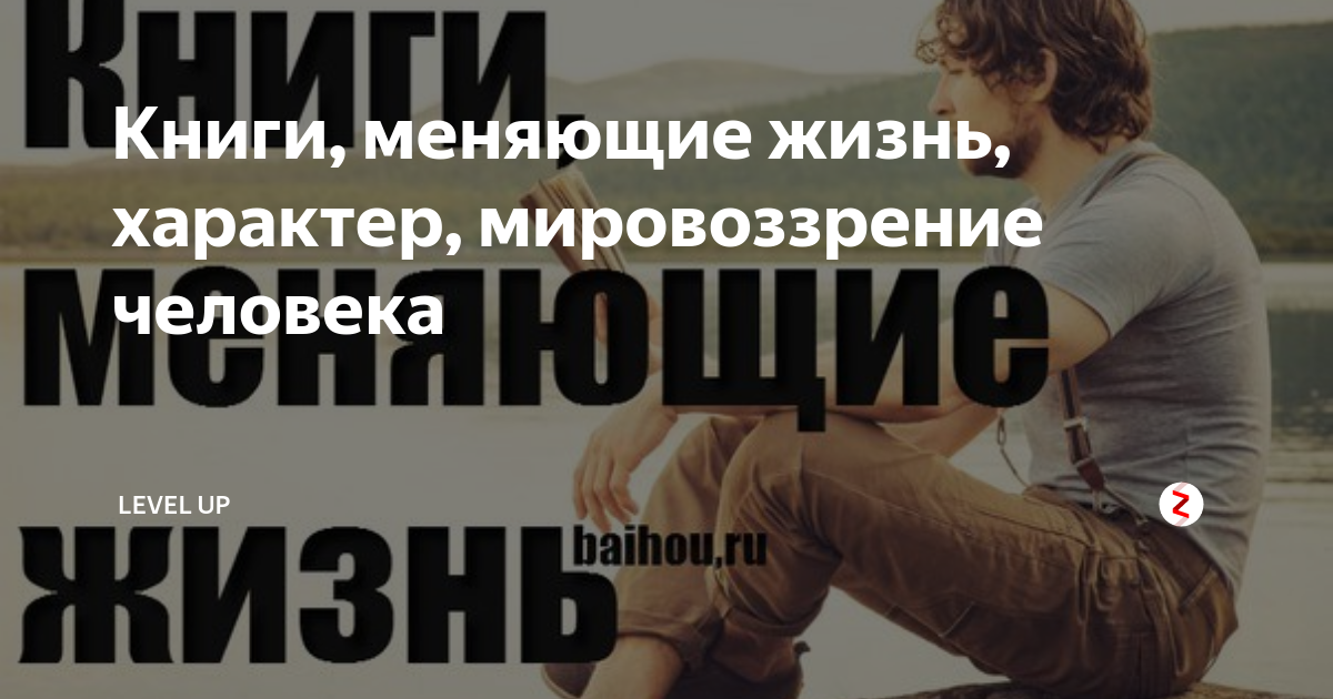 Книги, меняющие жизнь, характер, мировоззрение человека | LEVEL UP | Дзен
