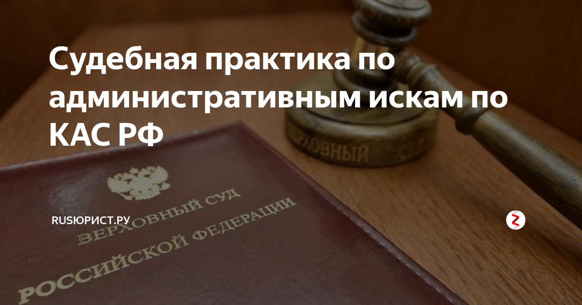 Судебная практика в административном праве. КАС РФ. Судебная практика картинки. КАС РФ картинки.