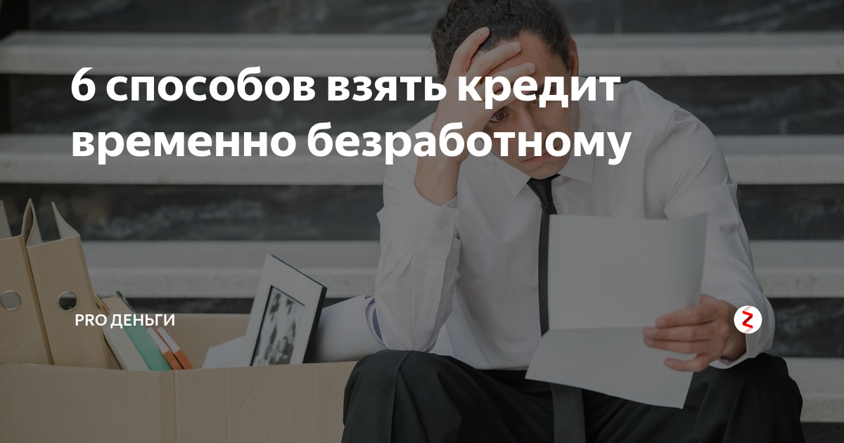 Где получить кредит неработающим