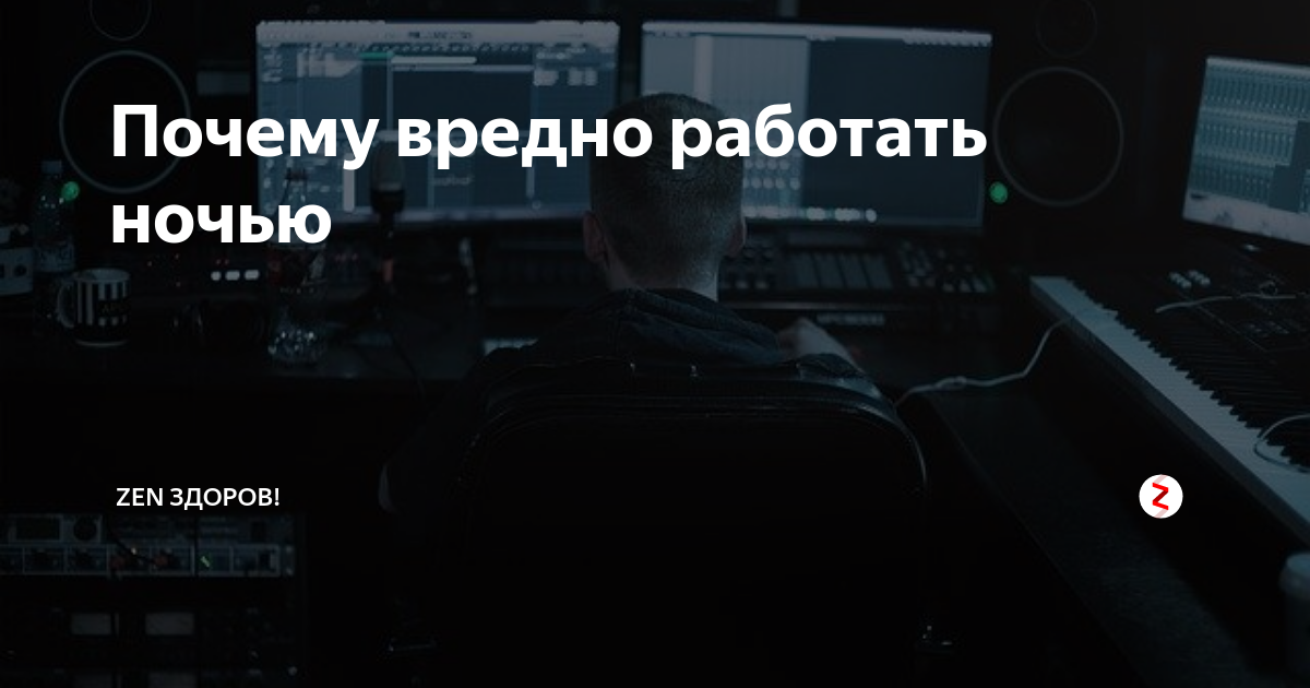 Что будет если работать ночью