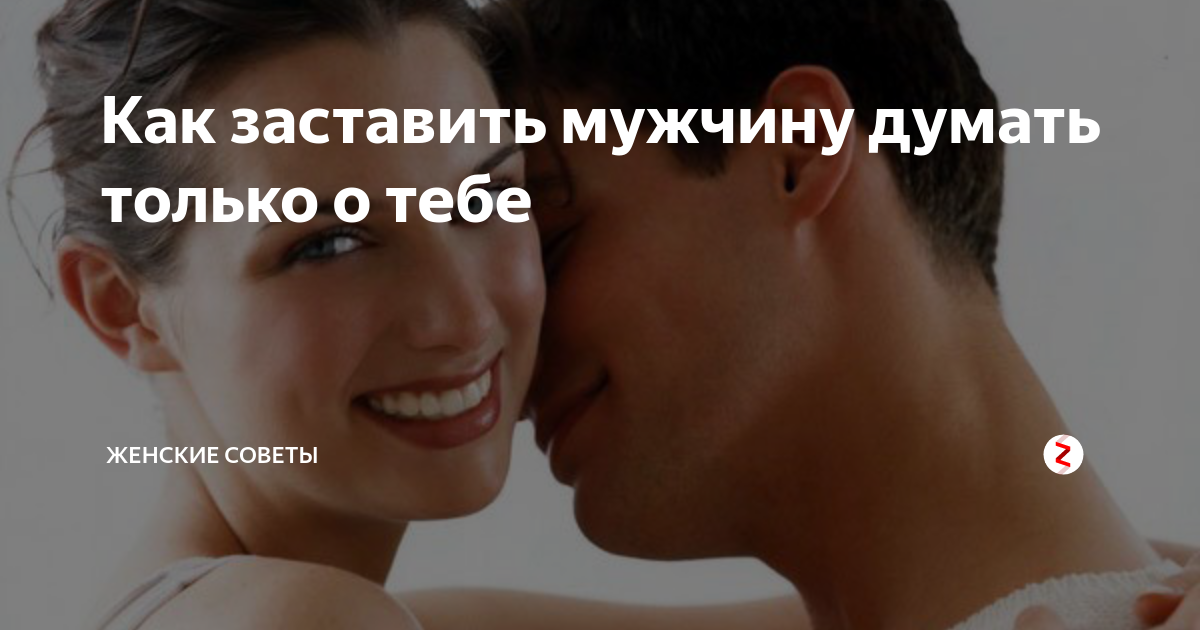 как заставить мужчину думать. заставить мужчину. как заставить мужчину думать. заставить мужчину думать о тебе. психология заставить мужчину думать о тебе.