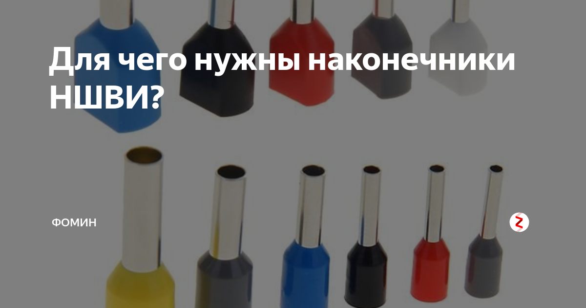 Ншви расшифровка. Наконечник EKF НШВИ 4.0-12. Наконечник НШВИ 2х6. НШВИ 2 наконечник расшифровка. 117 Наконечник штыревой втулочный изолированный (НШВИ) 2,5мм.