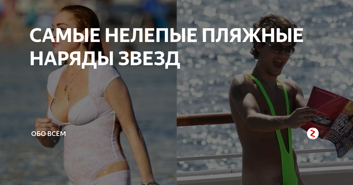 САМЫЕ НЕЛЕПЫЕ ПЛЯЖНЫЕ НАРЯДЫ ЗВЕЗД