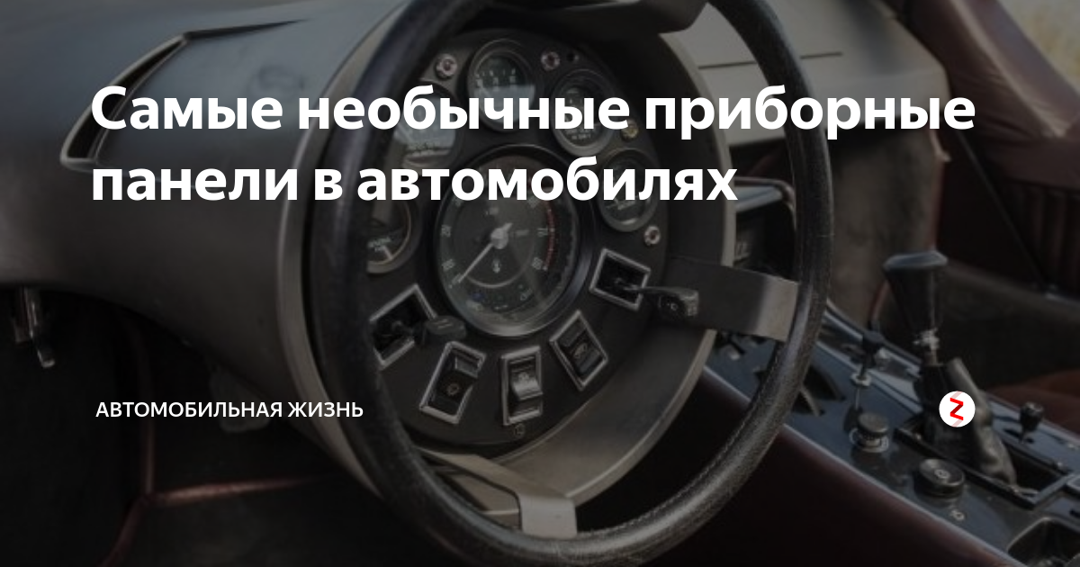 Самые необычные приборные панели в автомобилях | Автомобильная жизнь | Дзен